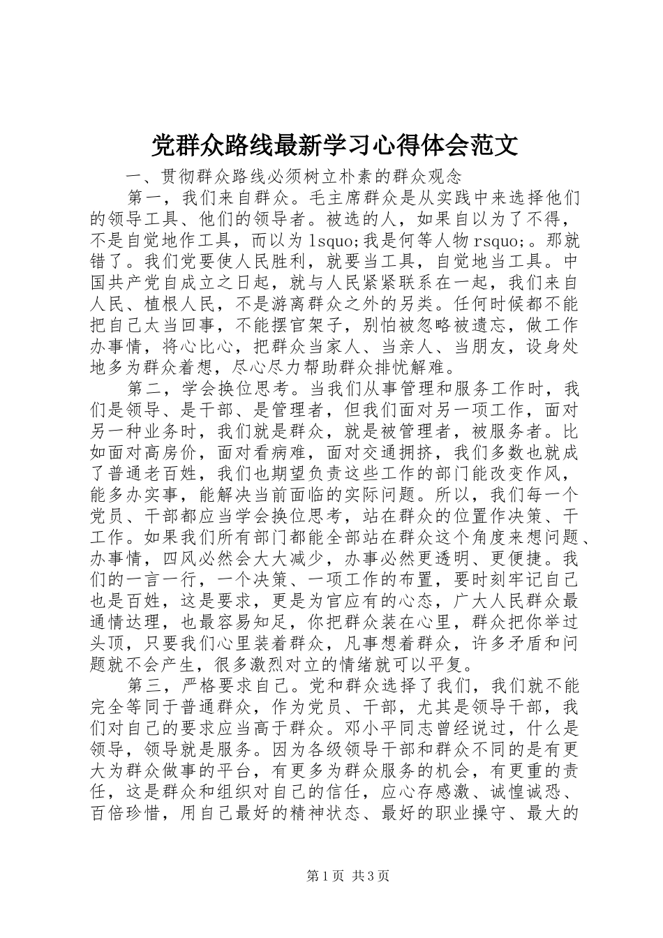 党群众路线最新学习心得体会范文_第1页