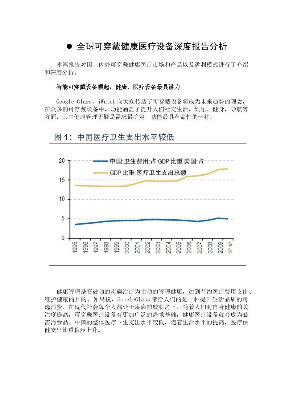 全球可穿戴健康医疗设备深度报告分析21_第1页