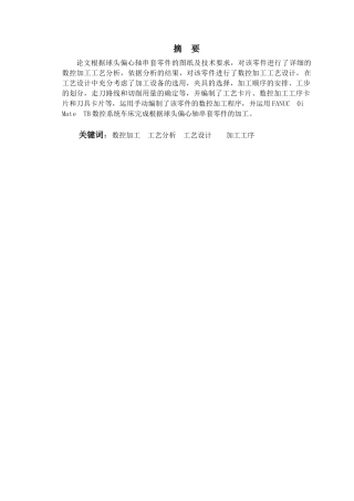 球头偏心轴串套零件数控加工工艺设计