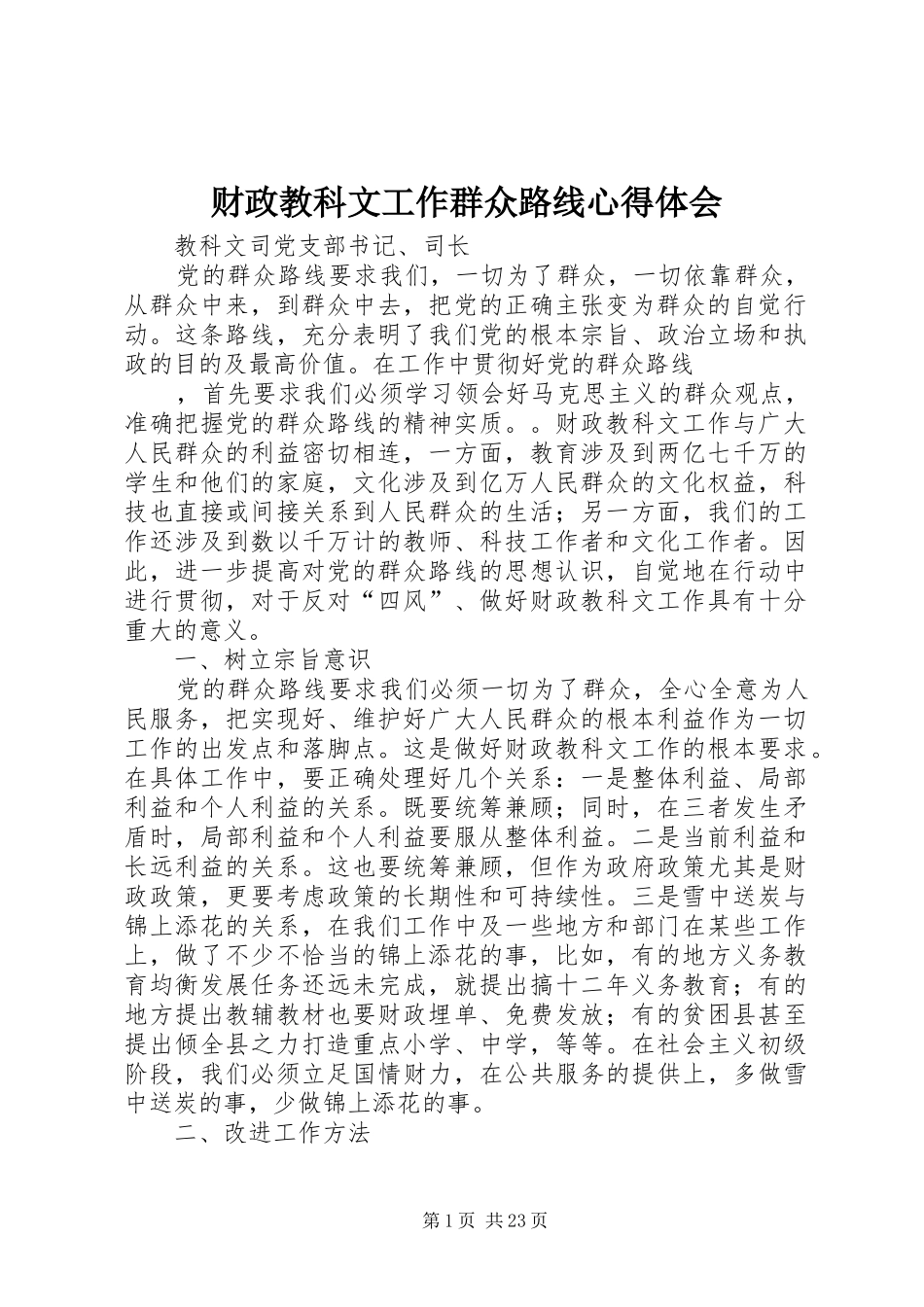 财政教科文工作群众路线心得体会_第1页