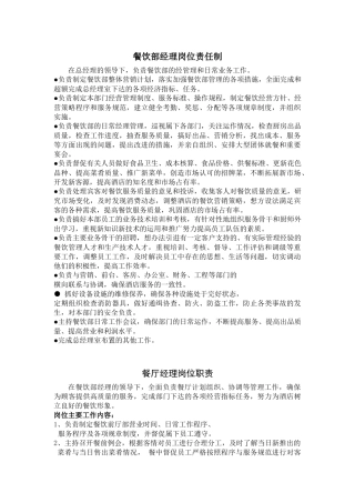 酒店餐饮部岗位职责