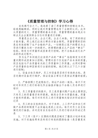 《质量管理与控制》学习心得