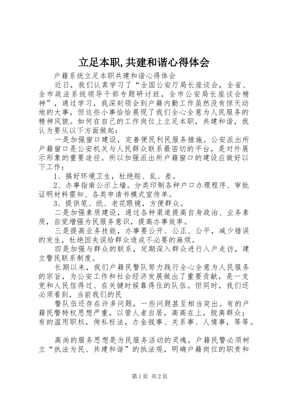 立足本职,共建和谐心得体会_第1页