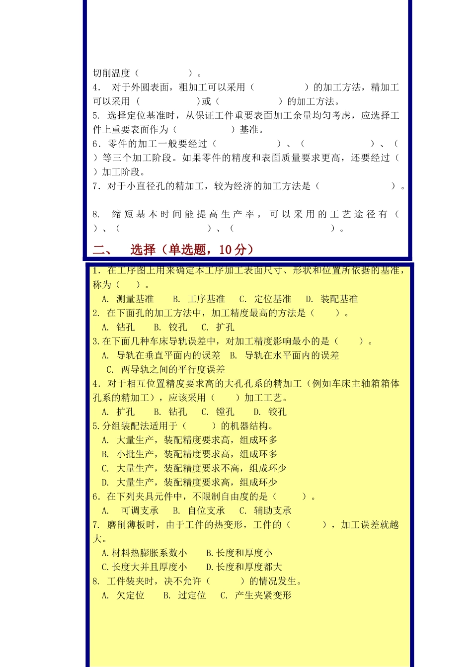 机械制造技术基础考试试卷(doc 9页)7_第2页