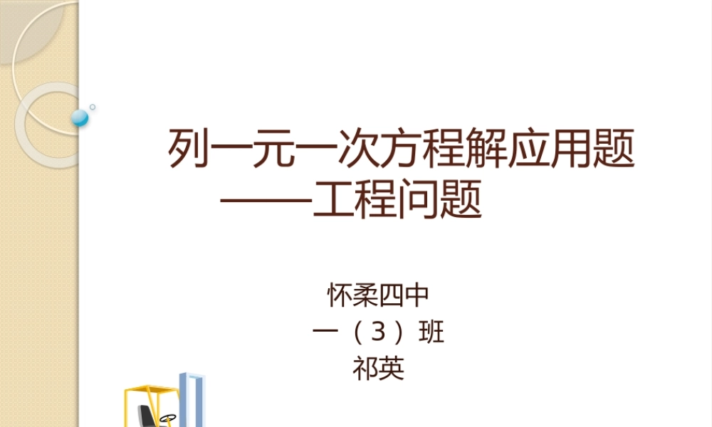 列一元一次方程解应用题——工程问题