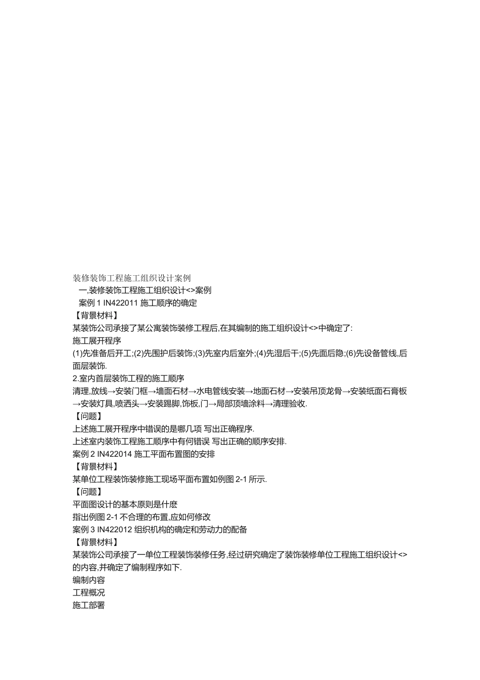 装修装饰工程施工组织设计案例分析_第1页