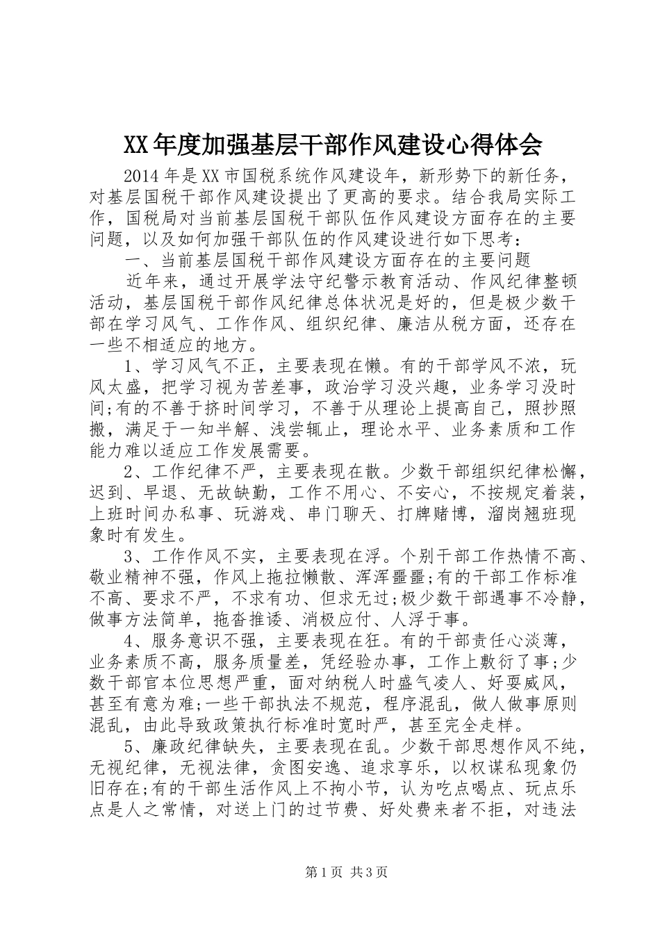 XX年度加强基层干部作风建设心得体会_第1页