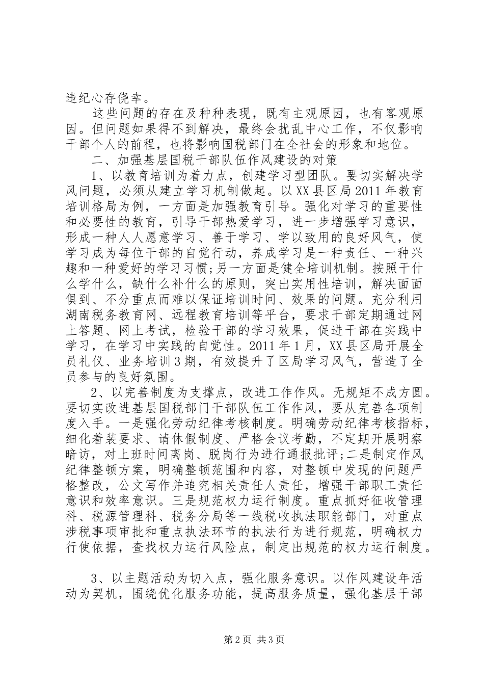 XX年度加强基层干部作风建设心得体会_第2页