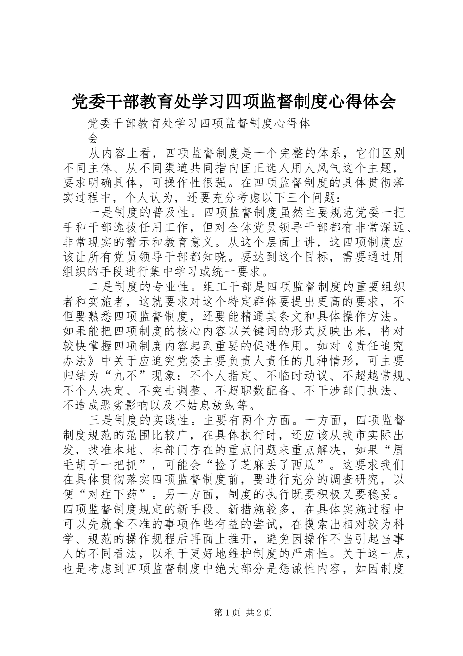 党委干部教育处学习四项监督制度心得体会_第1页