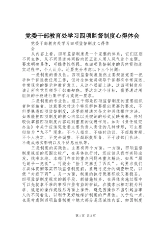 党委干部教育处学习四项监督制度心得体会