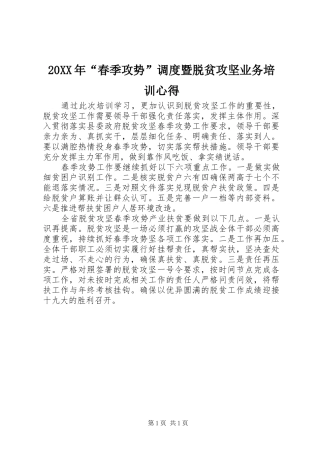 20XX年“春季攻势”调度暨脱贫攻坚业务培训心得