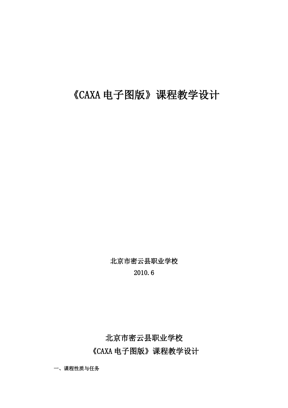 《CAXA电子图版》教学设计_第1页