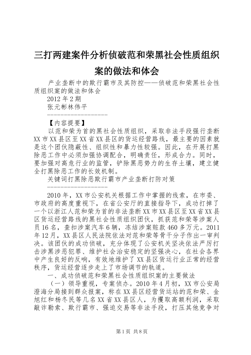 三打两建案件分析侦破范和荣黑社会性质组织案的做法和体会_第1页