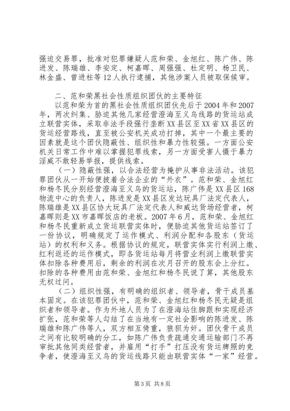 三打两建案件分析侦破范和荣黑社会性质组织案的做法和体会_第3页