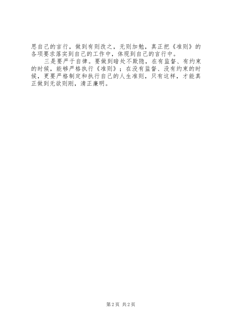 普通机关干部《廉政准则》学习心得_第2页