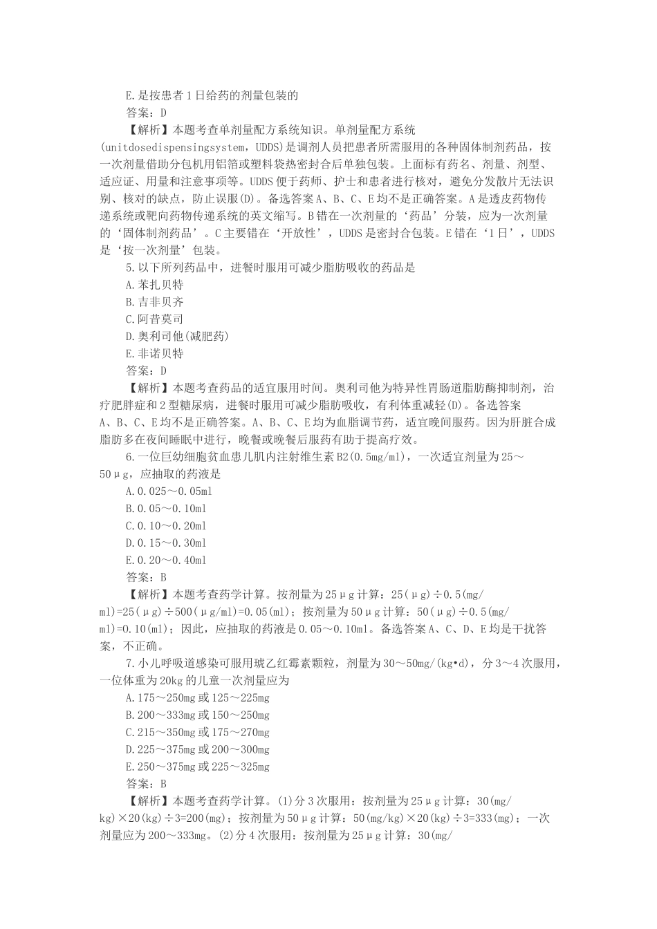 XX年执业药师考试试题2_第2页