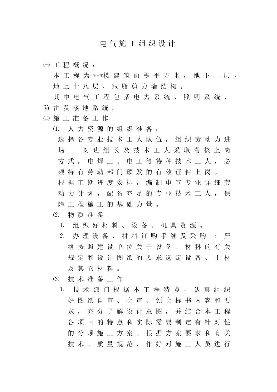 长春某住宅楼电气施工组织设计(DOC13页)_第1页