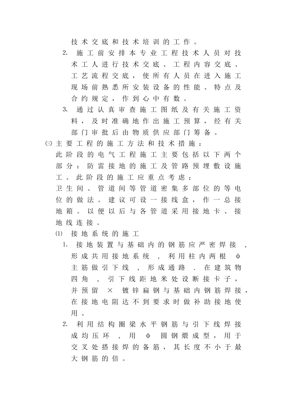 长春某住宅楼电气施工组织设计(DOC13页)_第2页