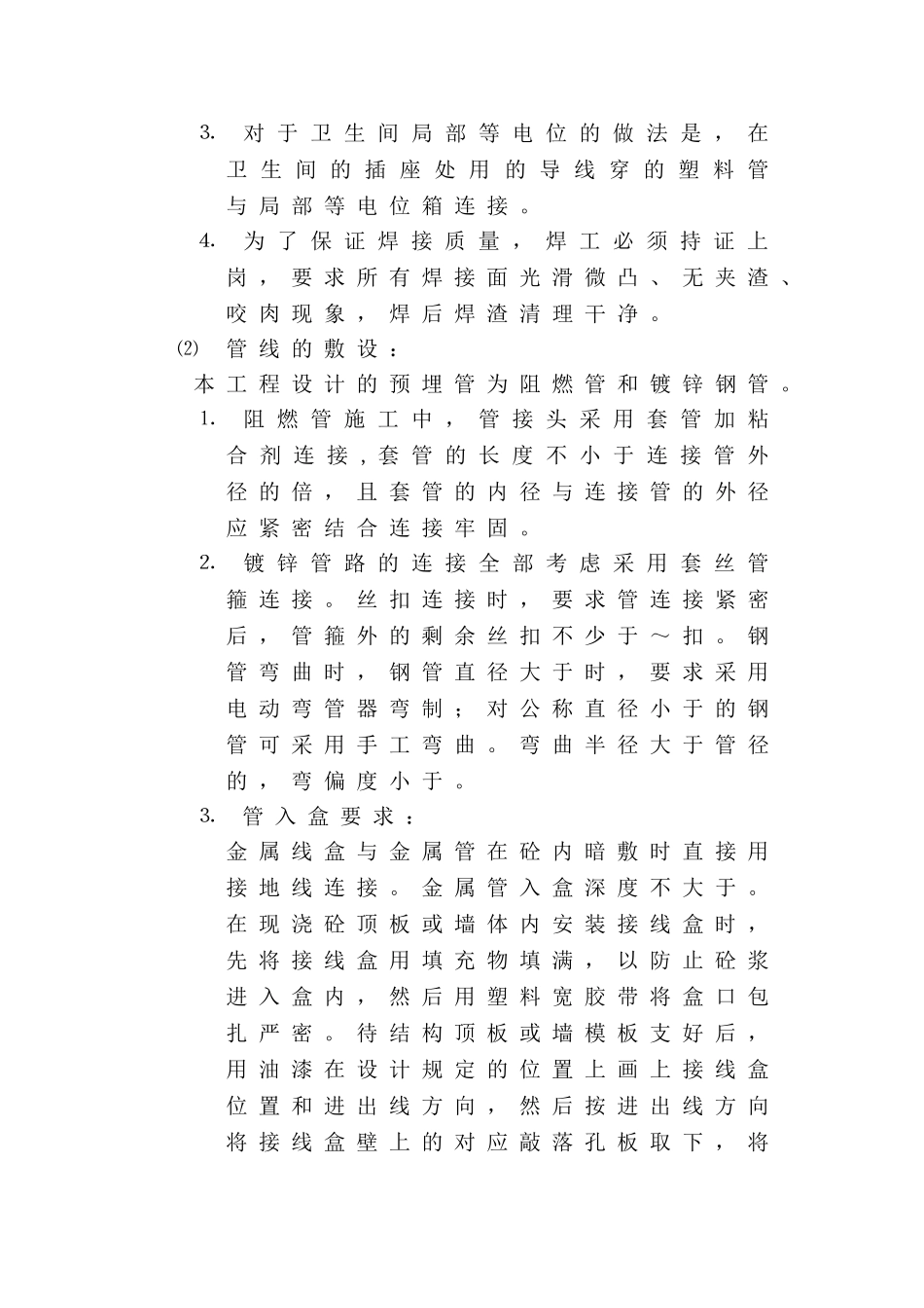 长春某住宅楼电气施工组织设计(DOC13页)_第3页