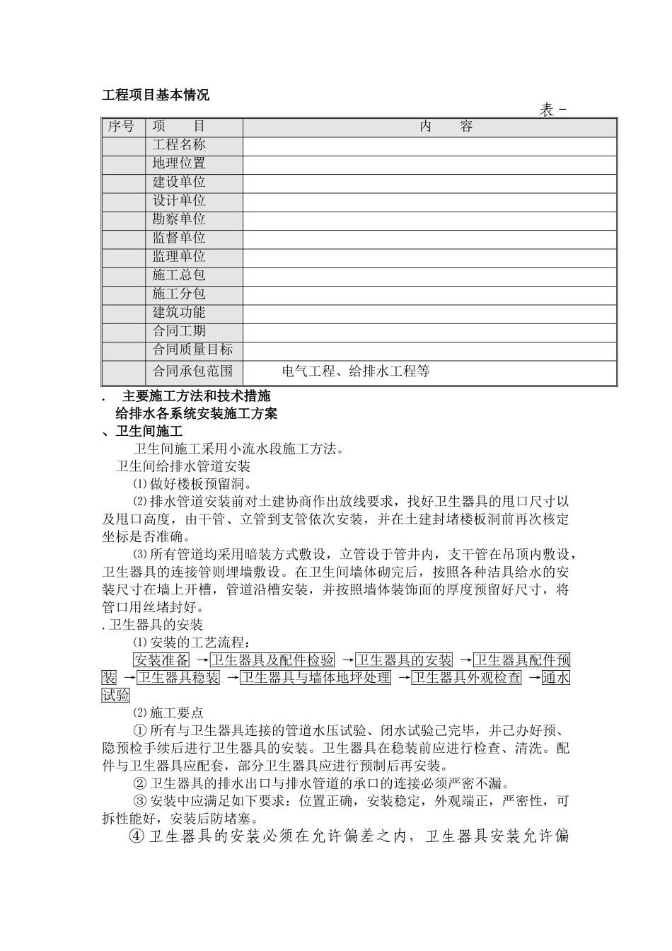 某住宅工程给排水施工组织设计方案(DOC21页)_第2页