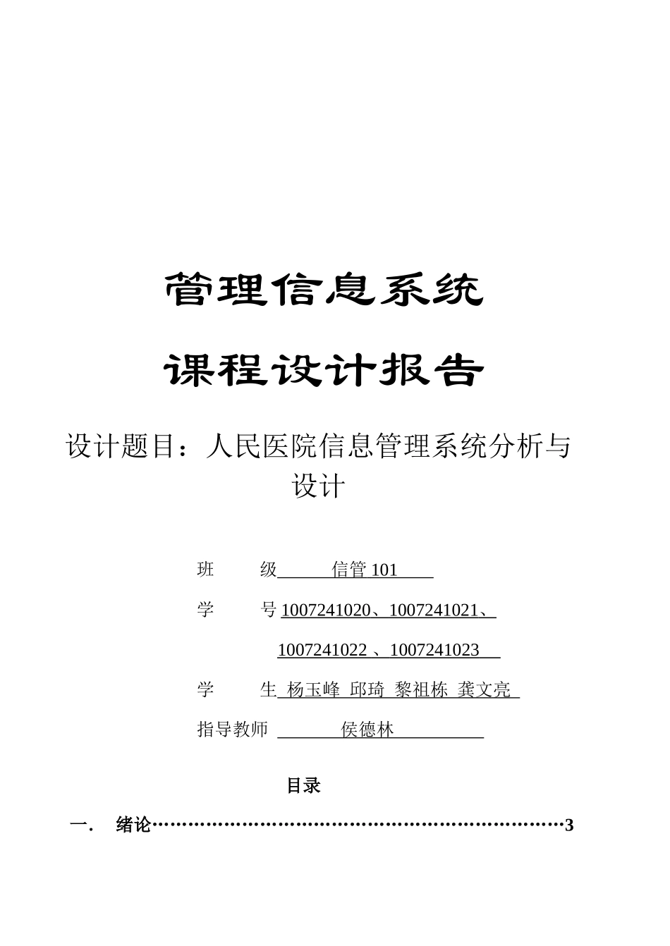 人民医院管理信息系统课程设计报告_第1页