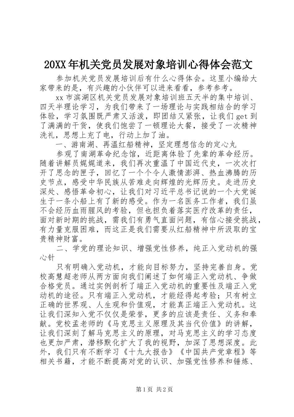 20XX年机关党员发展对象培训心得体会范文_第1页
