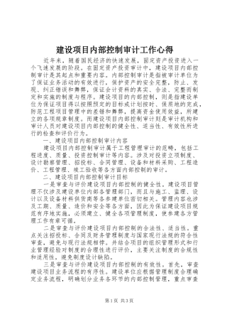 建设项目内部控制审计工作心得