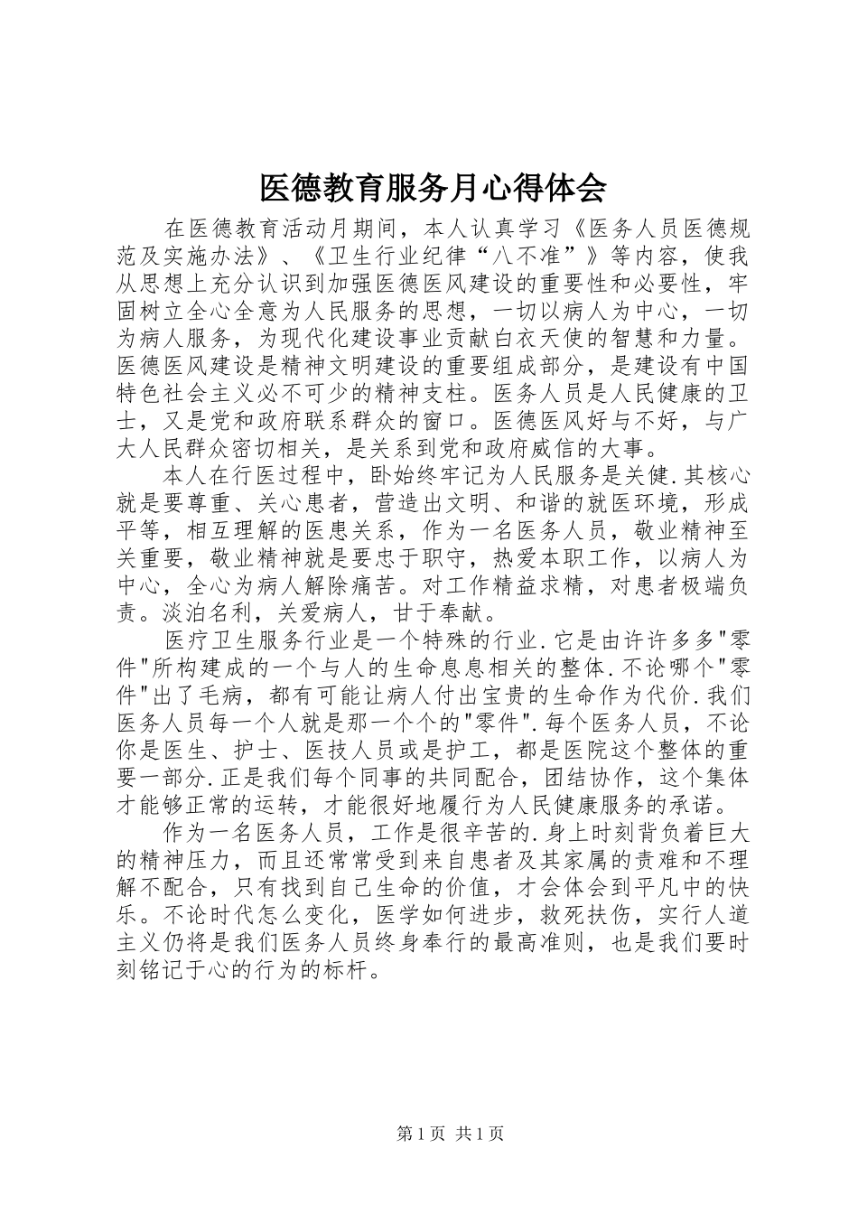 医德教育服务月心得体会_第1页