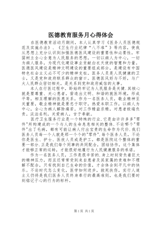 医德教育服务月心得体会