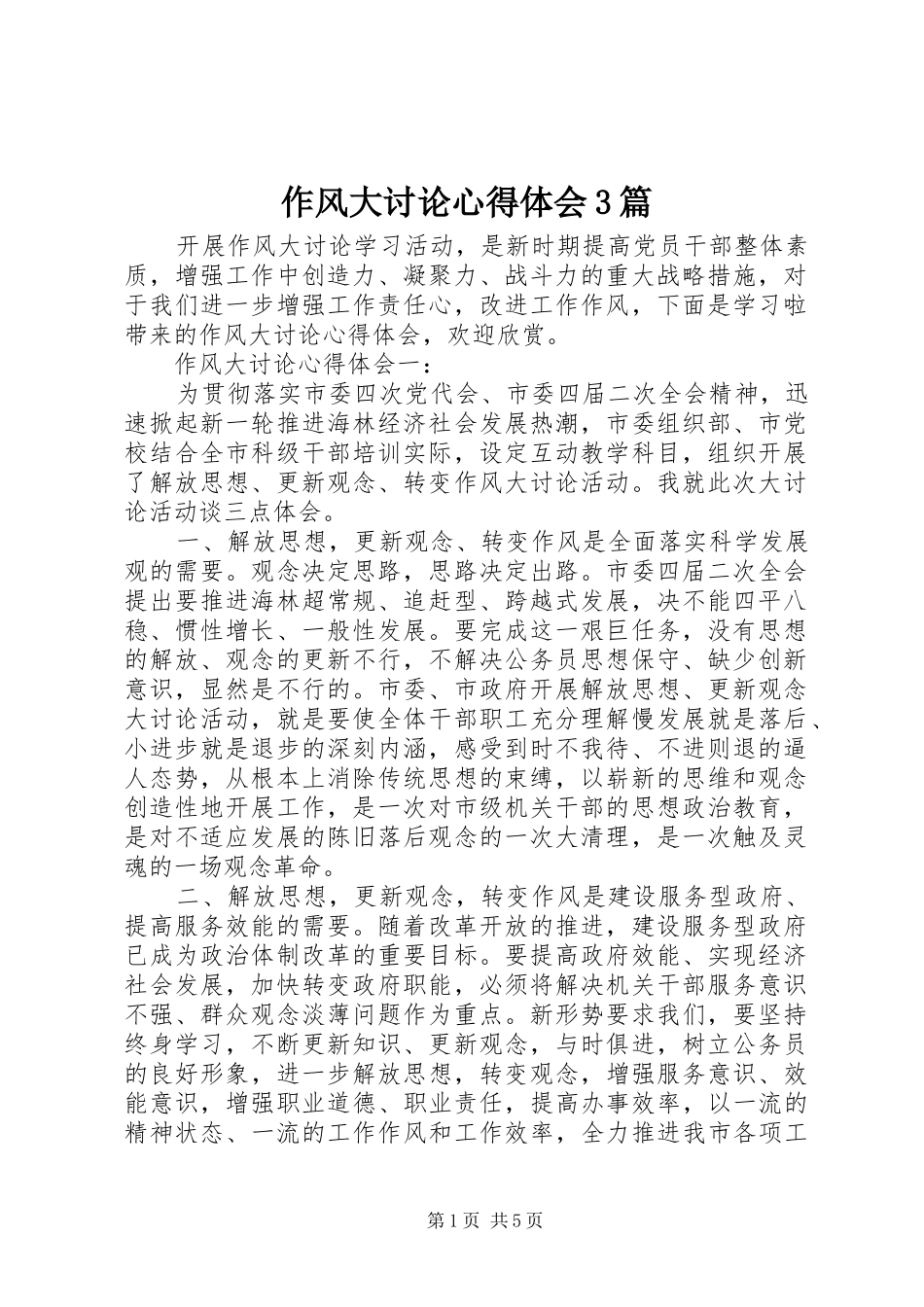 作风大讨论心得体会3篇_第1页