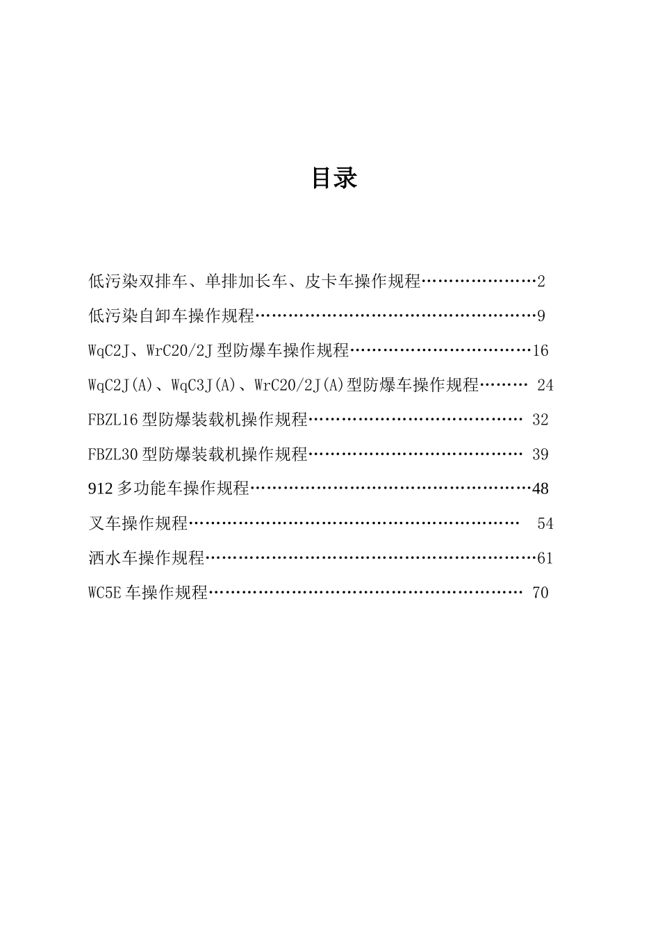 辅助运输车辆操作规程汇编_第2页