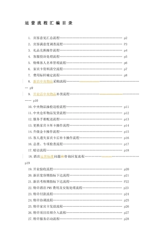 aud_1227_如家酒店运营流程汇编手册