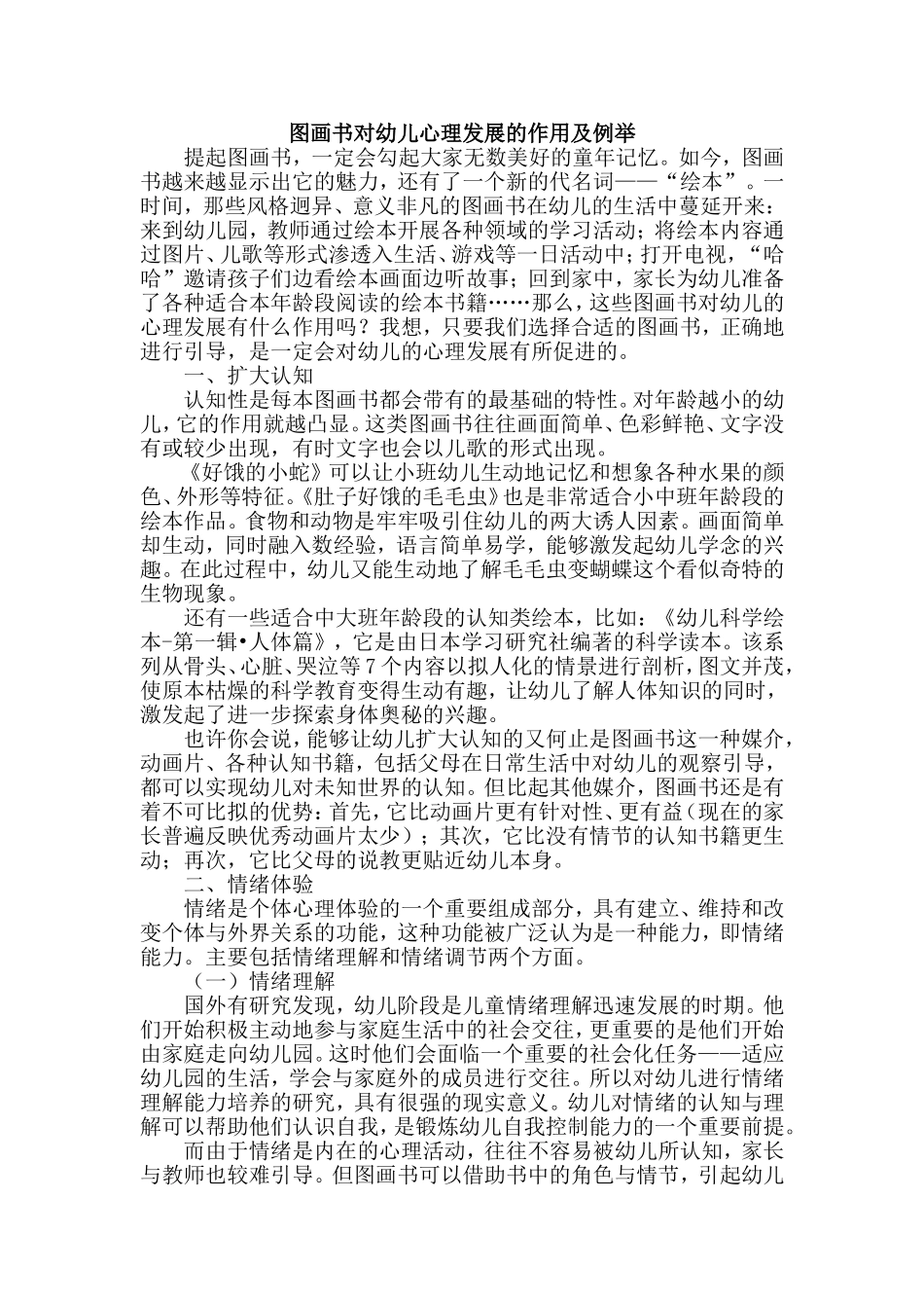 图画书对幼儿心理发展的作用及例举_第1页
