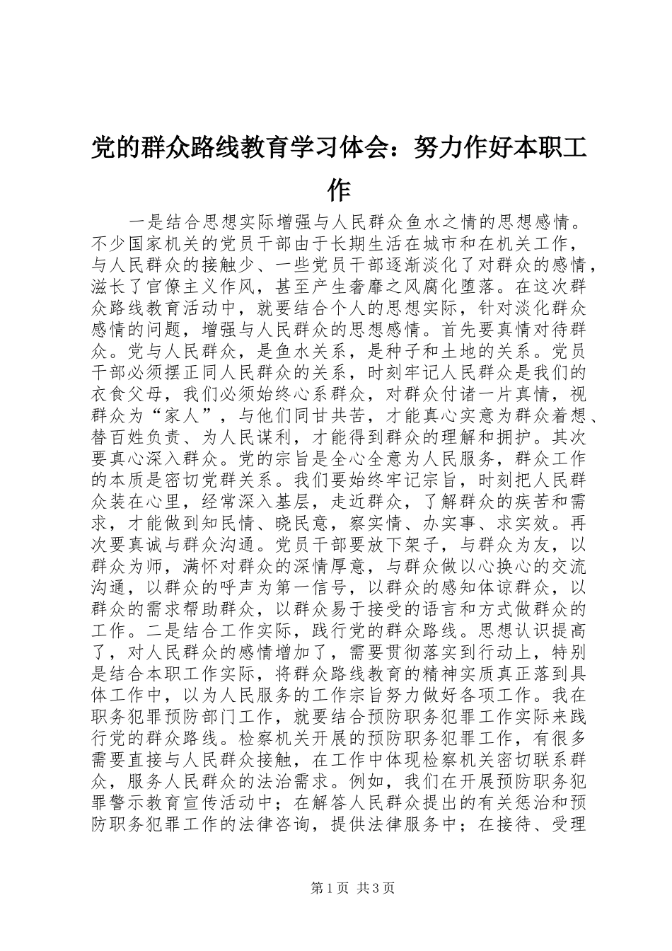 党的群众路线教育学习体会：努力作好本职工作_第1页
