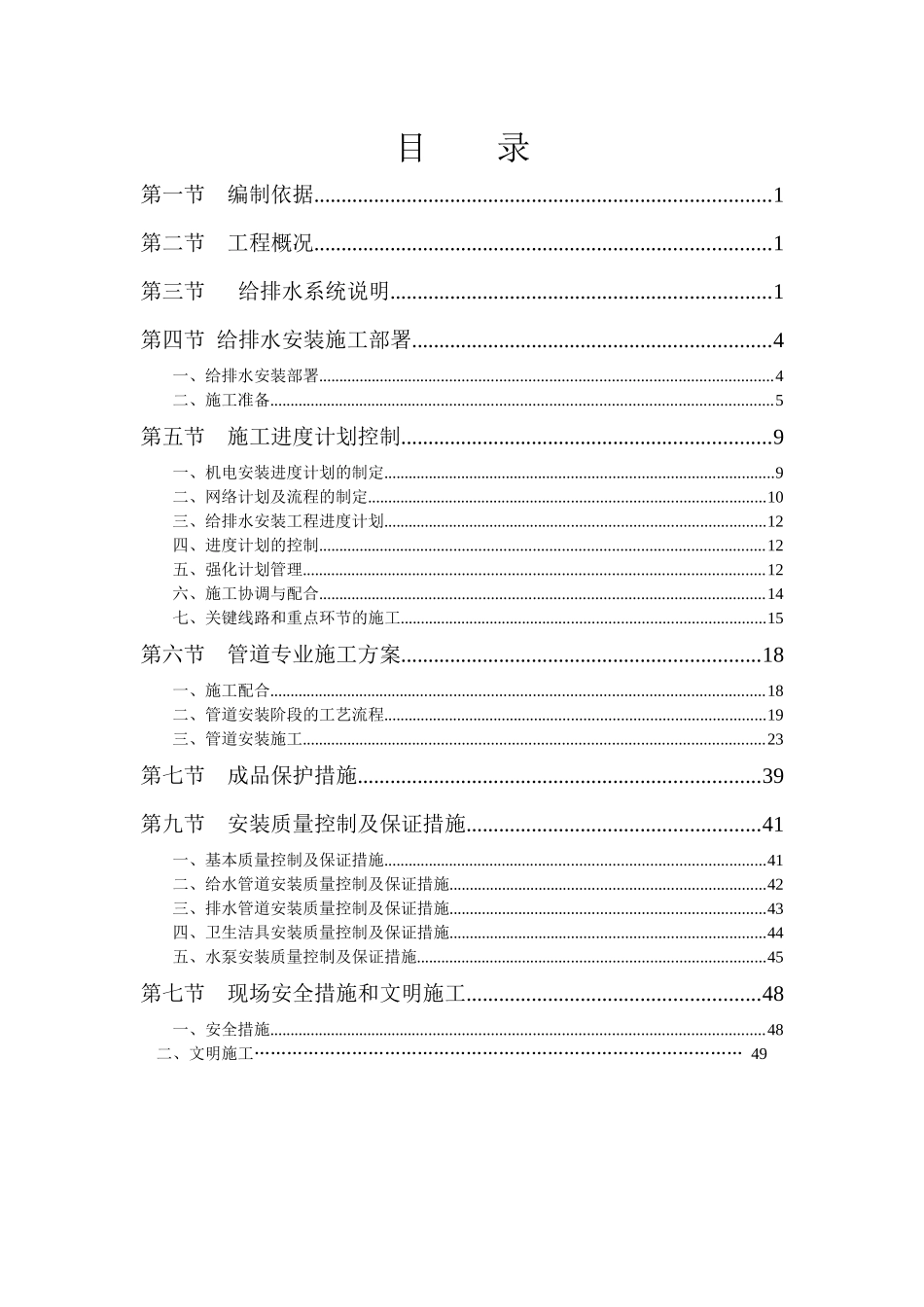 给排水施工方案102工房_第1页