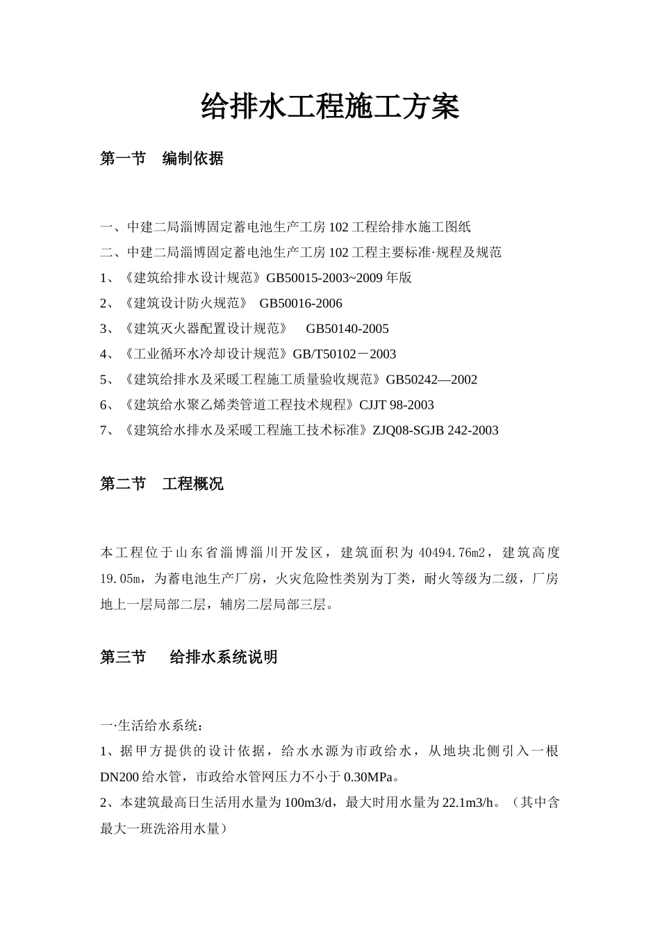 给排水施工方案102工房_第2页