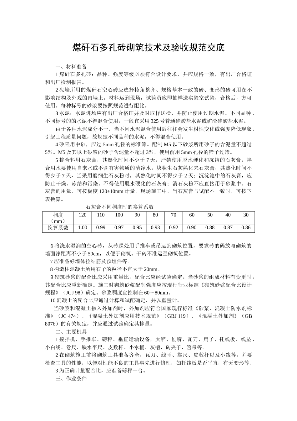 煤矸石多孔砖技术及验收交底_第1页