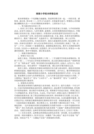 南湖小学校本研修总结