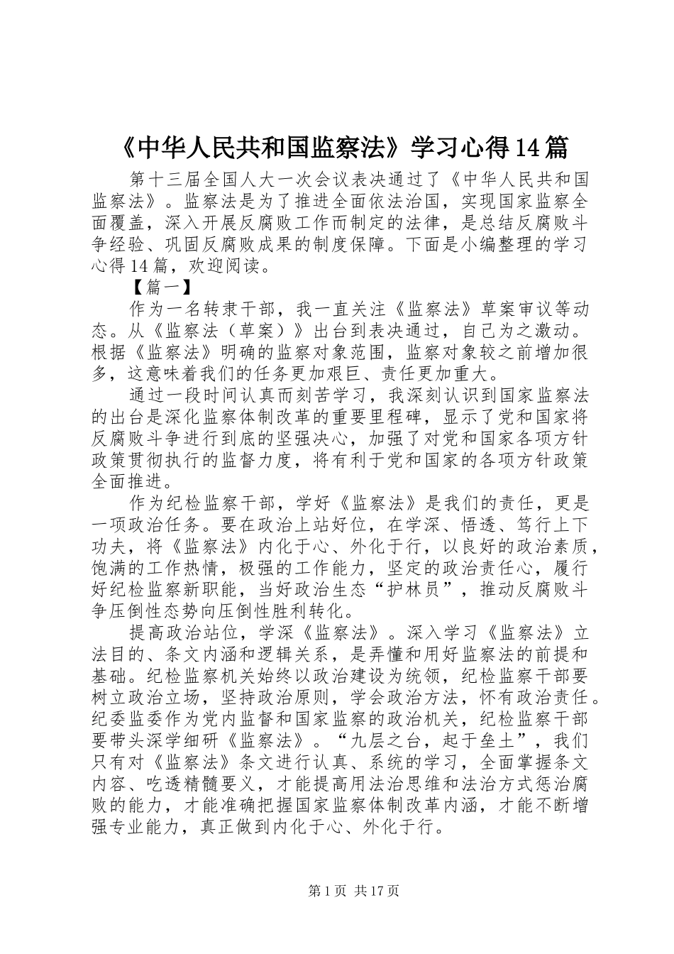 《中华人民共和国监察法》学习心得14篇_第1页