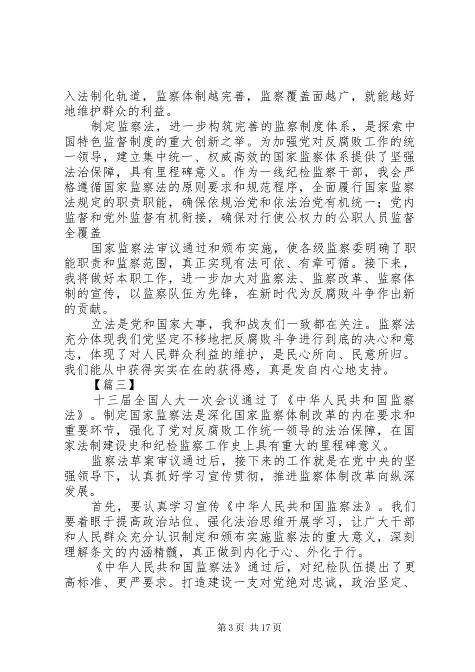 《中华人民共和国监察法》学习心得14篇_第3页