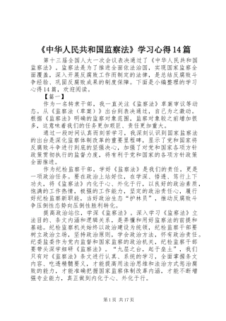《中华人民共和国监察法》学习心得14篇