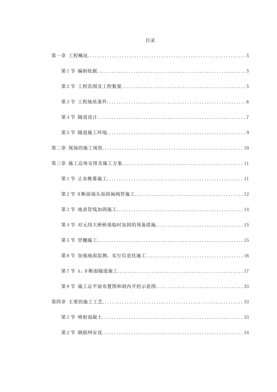 0061某矿山法隧道工程施工方案(DOC75页)_第1页