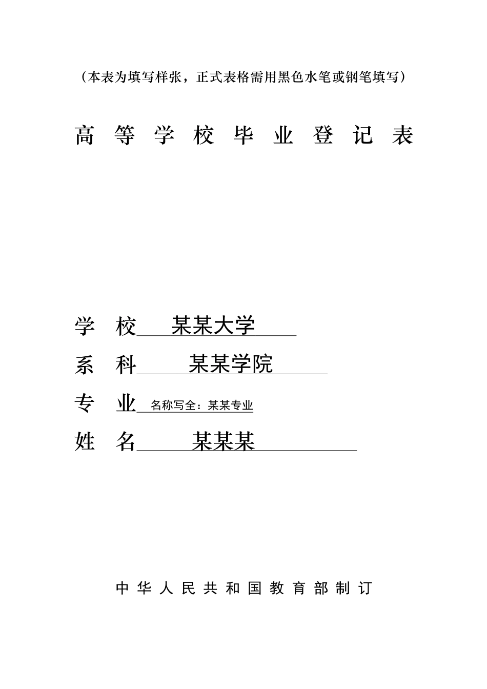 高等学校毕业登记表(电子版自制)_第1页