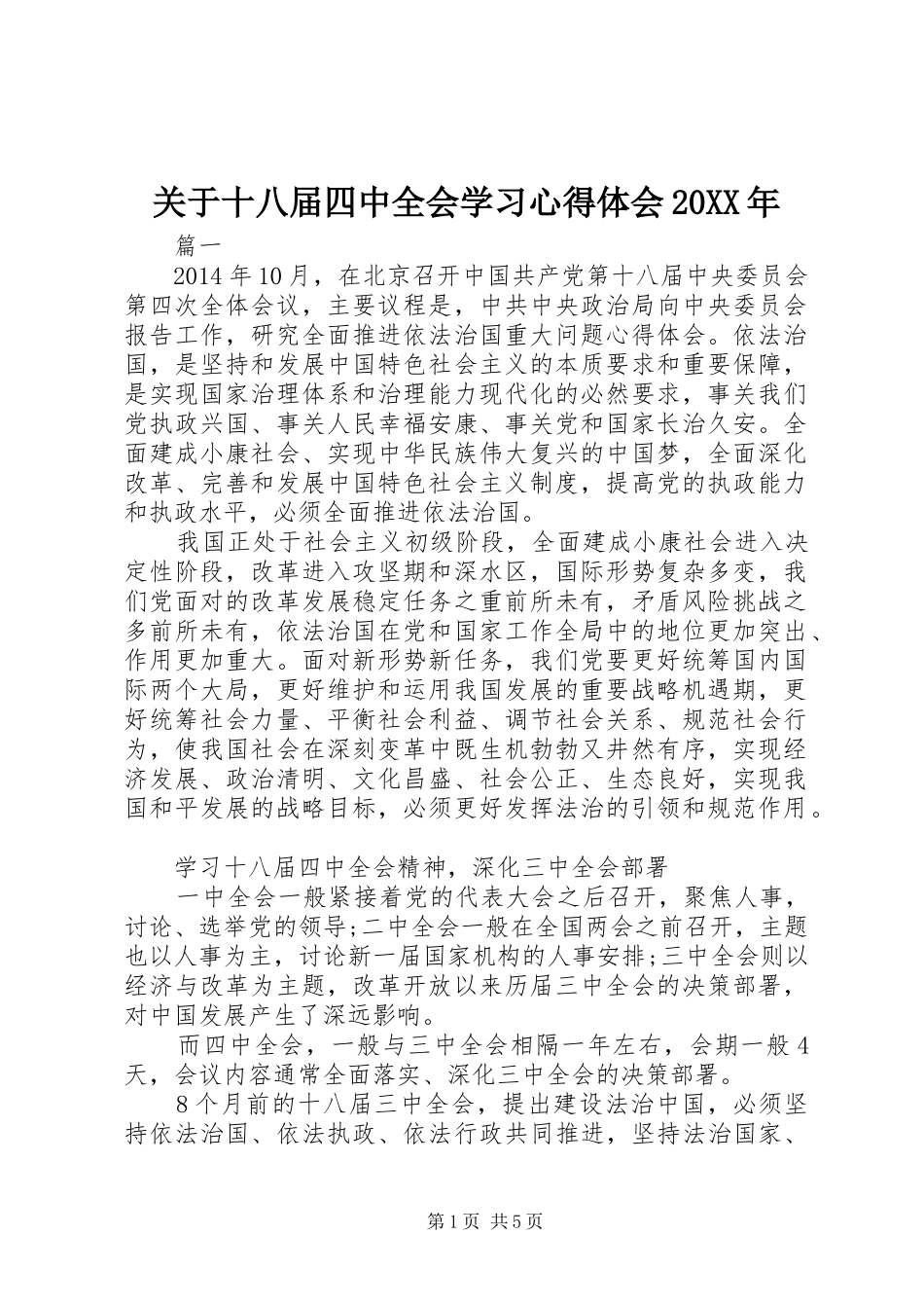 关于十八届四中全会学习心得体会20XX年_第1页