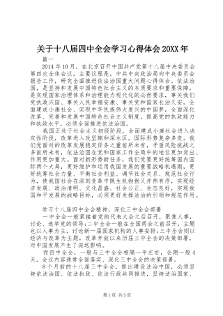 关于十八届四中全会学习心得体会20XX年