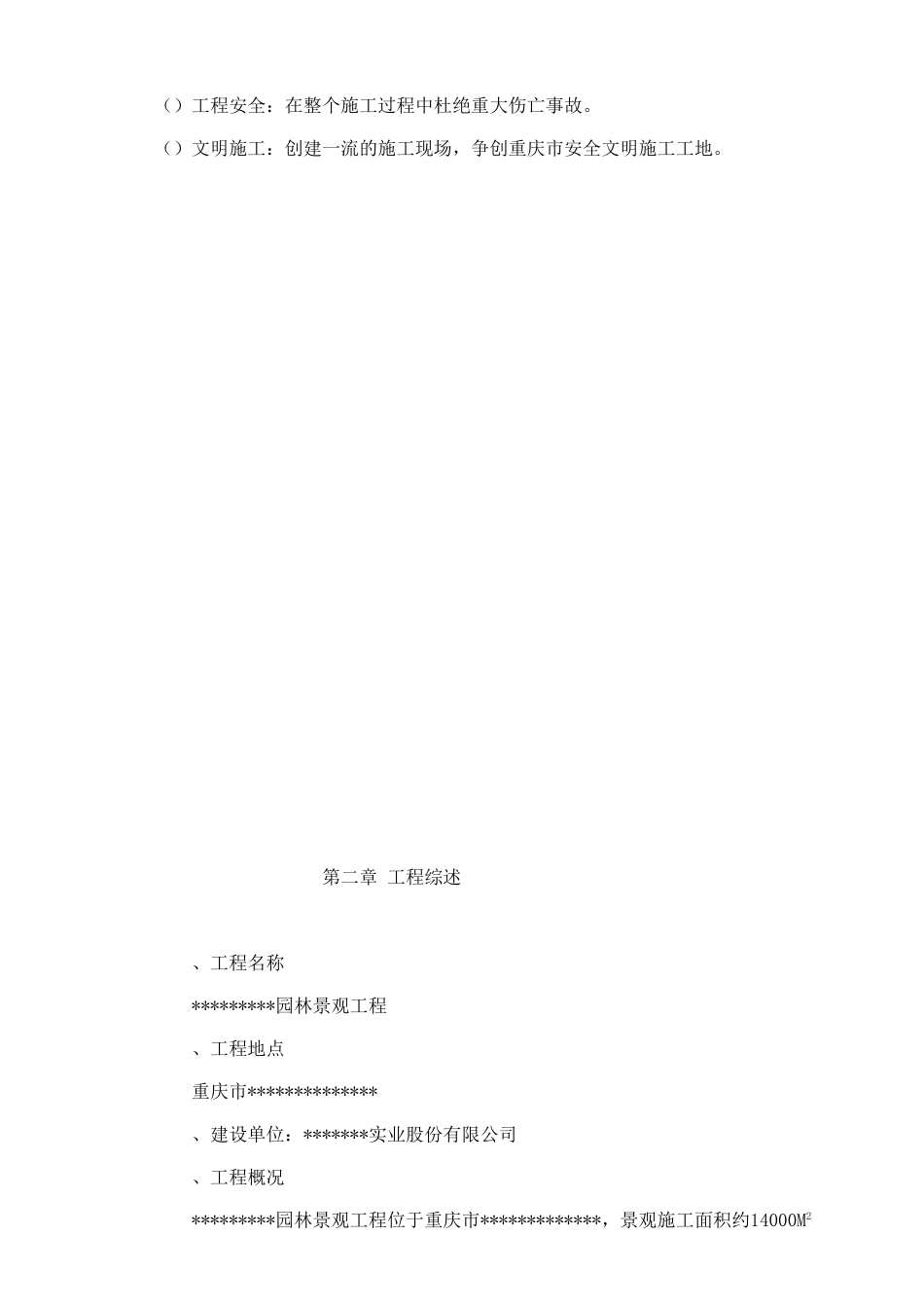 某大型公园工程施工施工组织设计方案(DOC56页)_第3页