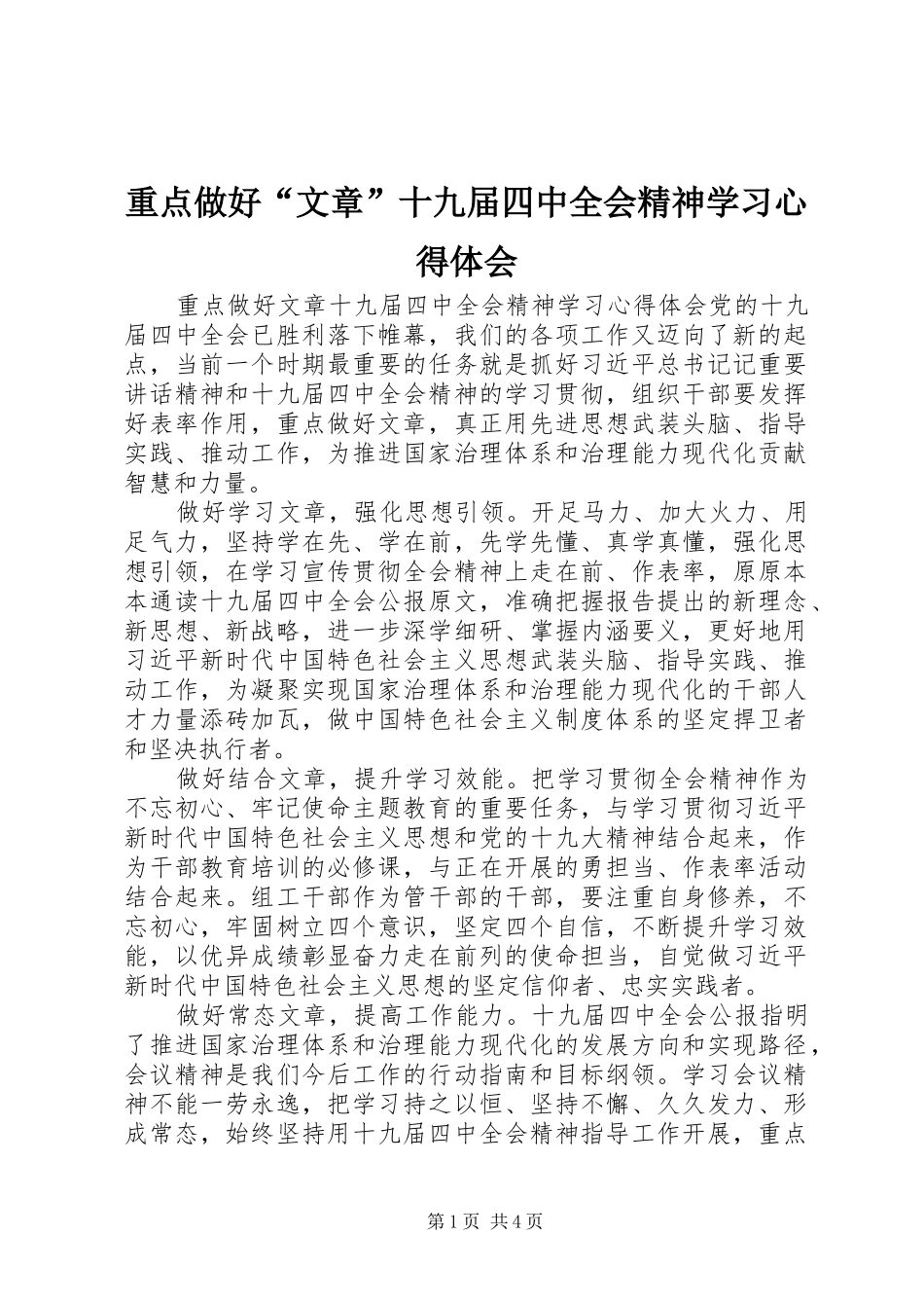 重点做好“文章”十九届四中全会精神学习心得体会_第1页