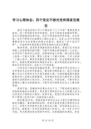 学习心得体会：四个坚定不移对党和国家发展至