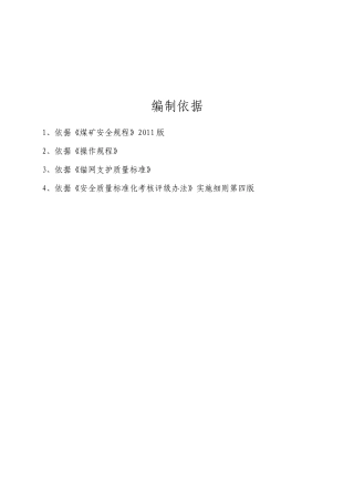 石圪台煤矿131101回风顺槽掘进作业规程0