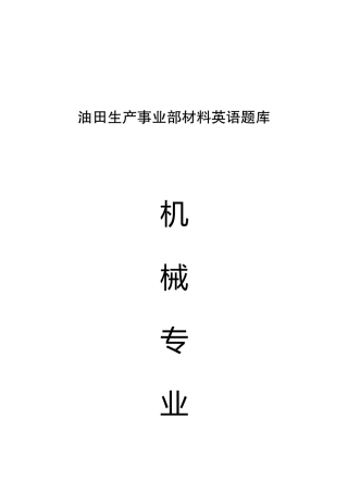 4 机械专业英语